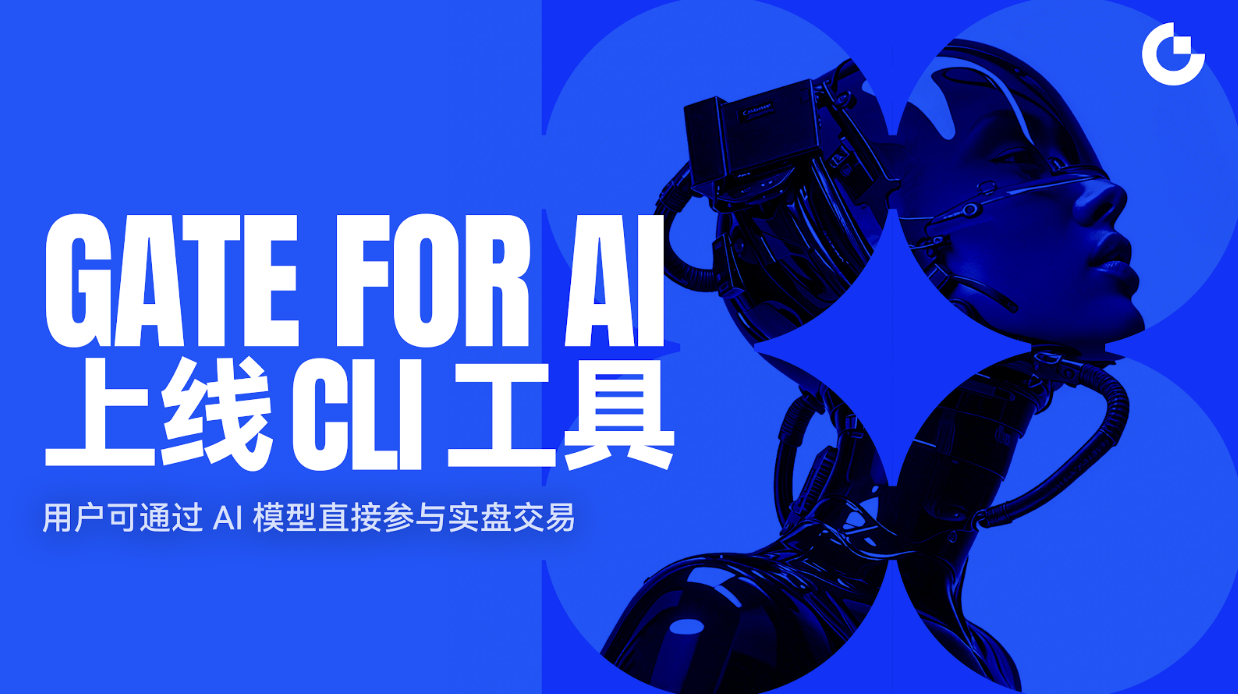 Gate 上线 Gate CLI ，为 AI Agent 与自动化交易提供执行工具