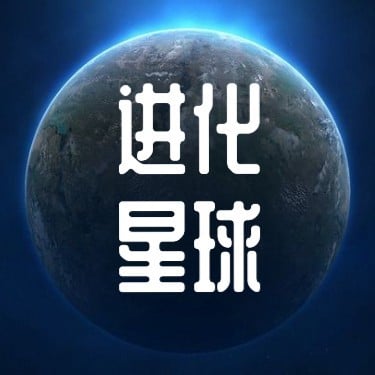 后浪进化星球