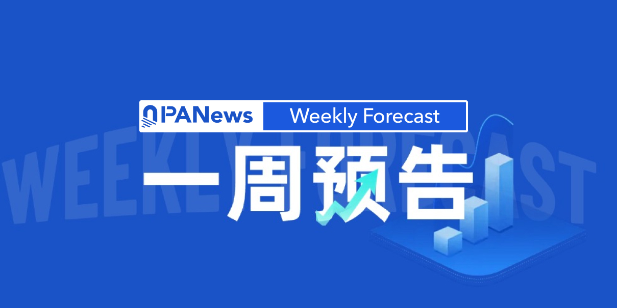 一周预告 | 美国加州开放数字资产牌照申请通道；Aptos（APT）解锁价值约1050万美元的代币