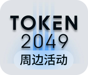 2049周边活动