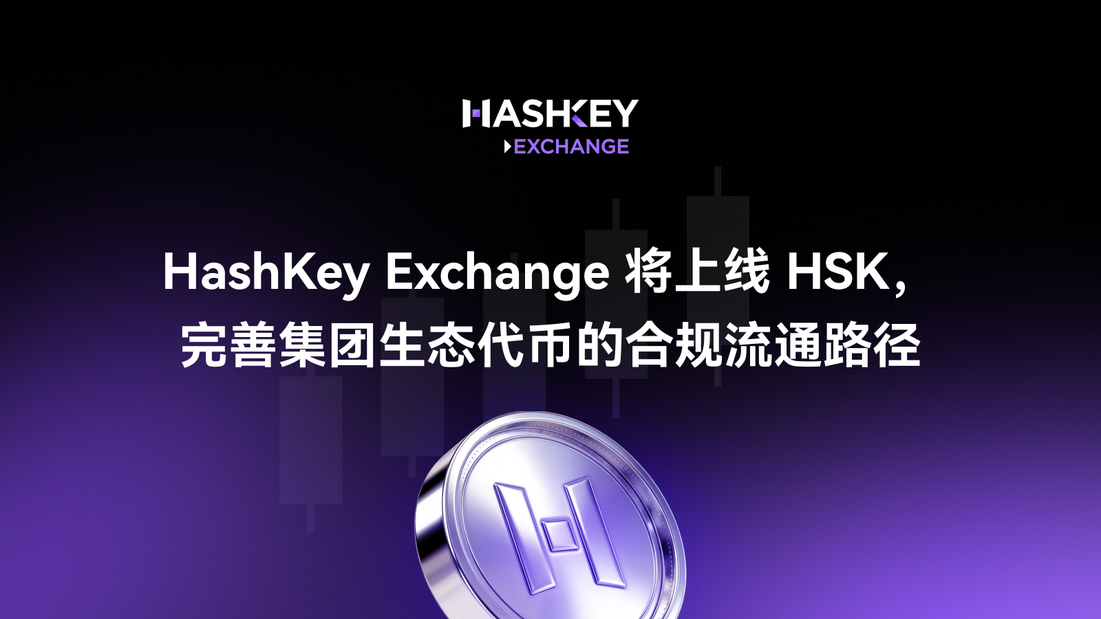 HashKey Exchange 将上线 HSK，完善集团生态代币的合规流通路径