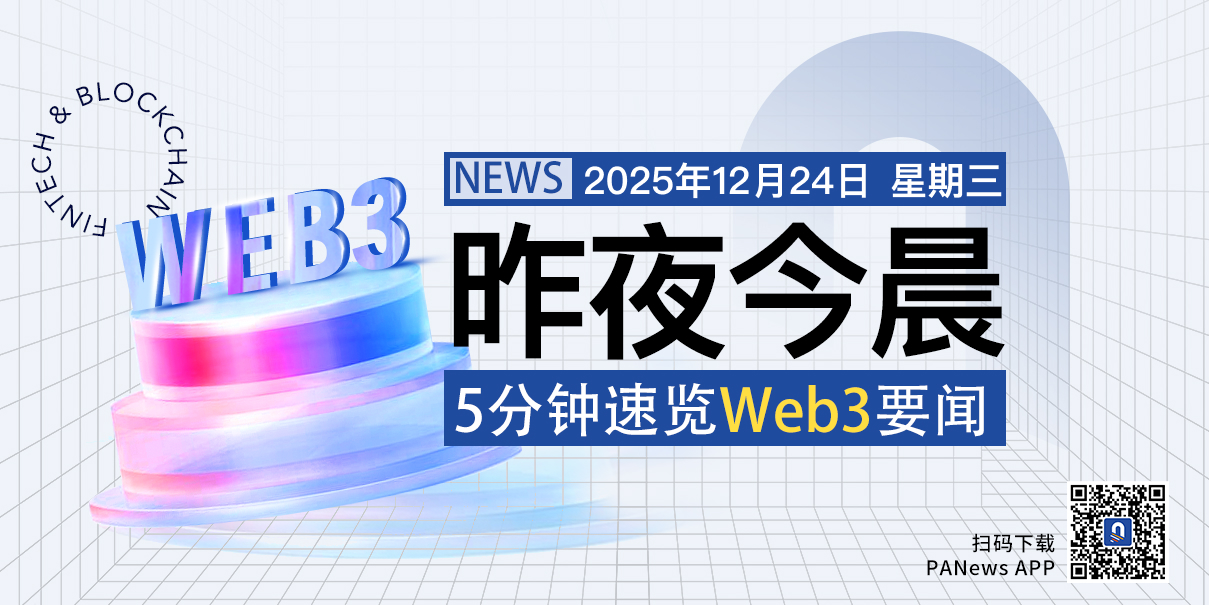 昨夜今晨重要资讯（12月23日-12月24日）
