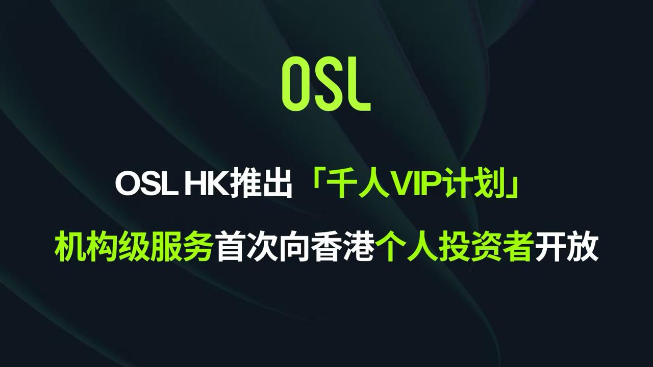 OSL HK launches "VIP Program for 1,000 Investors," opening institutional-grade services to individual investors in Hong Kong for the first time.