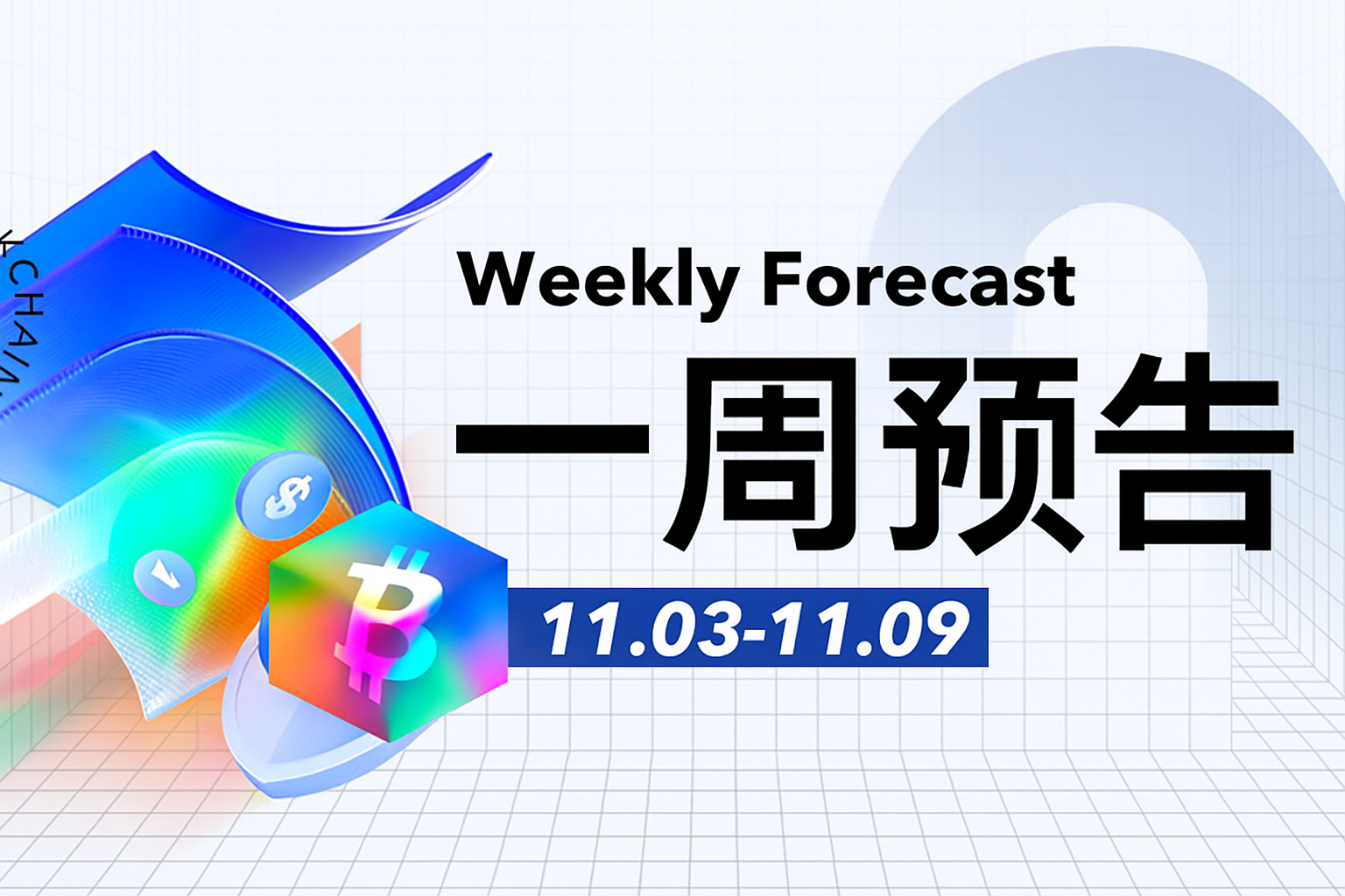 一周预告 | KITE代币将开放申领并上线币安；香港金融科技周开启