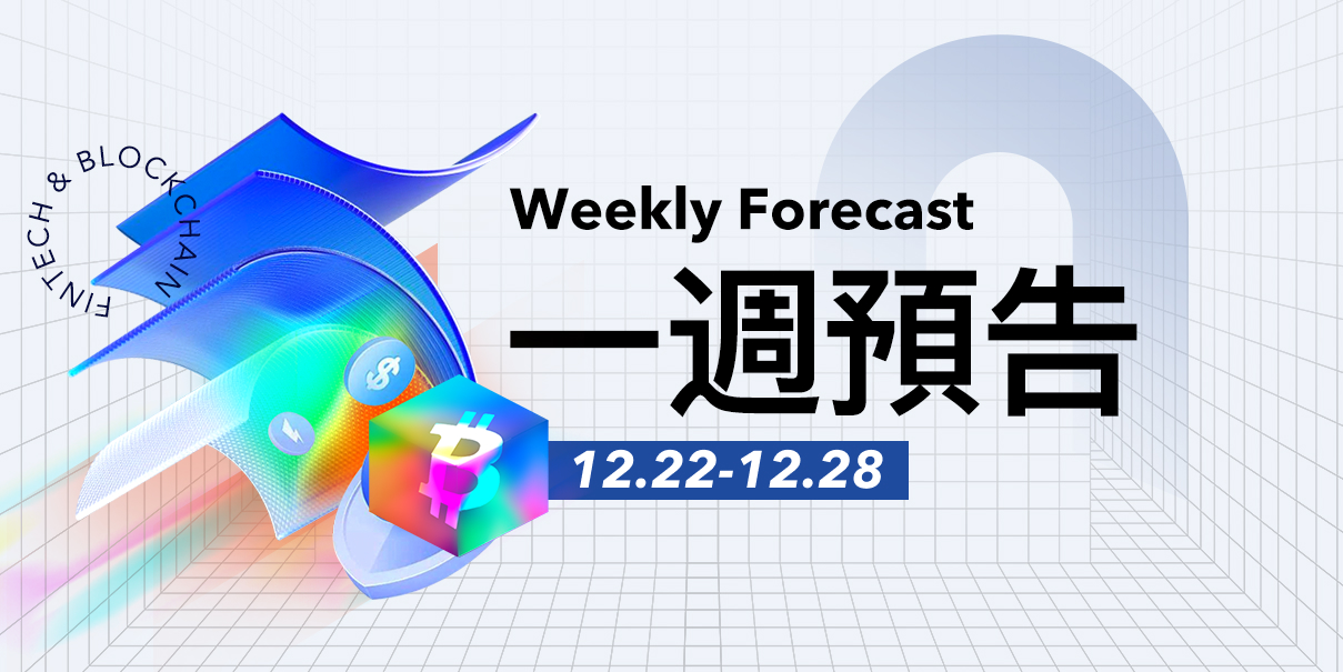 一周预告 | 约230亿美元的比特币期权将于12月26日到期；Aster启动第五阶段空投活动