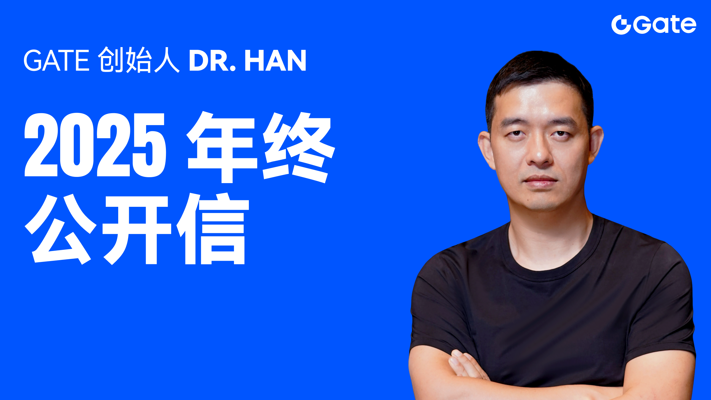 Gate founder Dr. Han's 2025 year-end open letter: Web3 is about to change everyone's life.