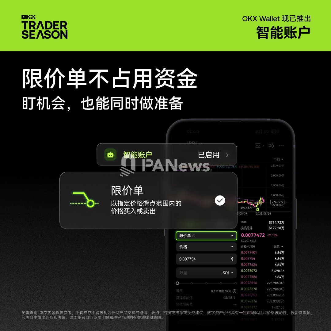 OKX Wallet上线Web3智能账户，开启去中心化的策略级交易新体验| PANews