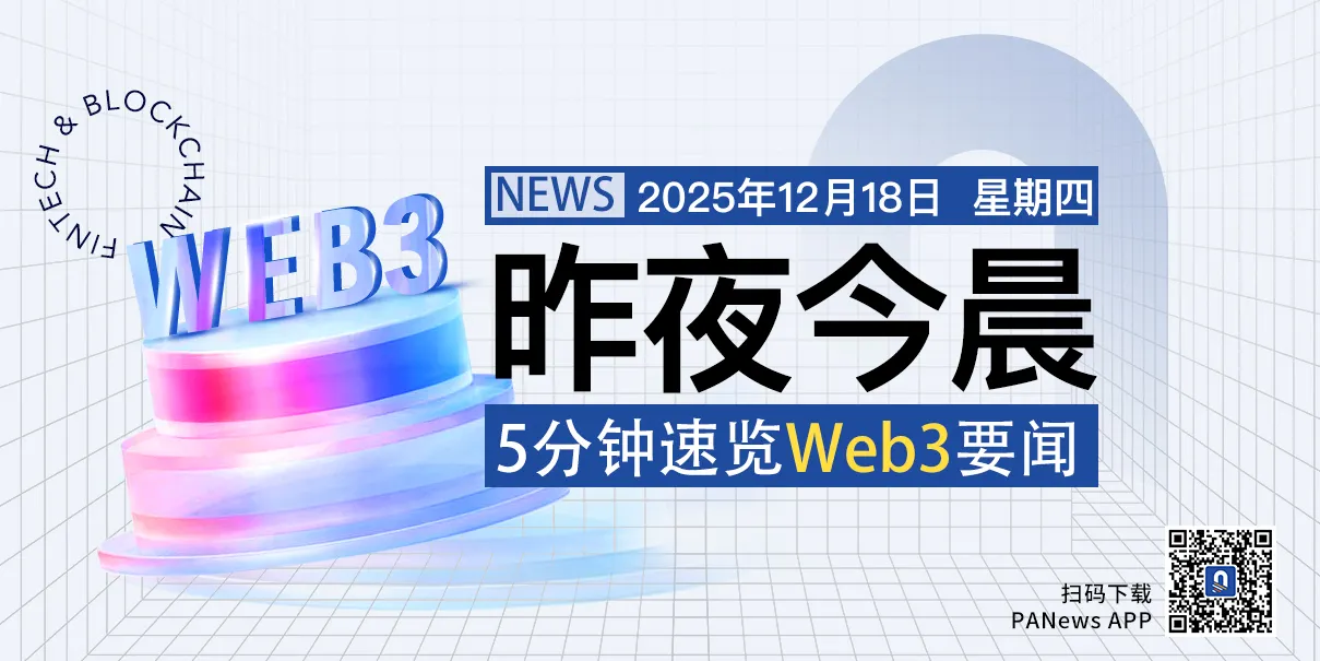 昨夜今晨重要资讯（12月17日-12月18日）