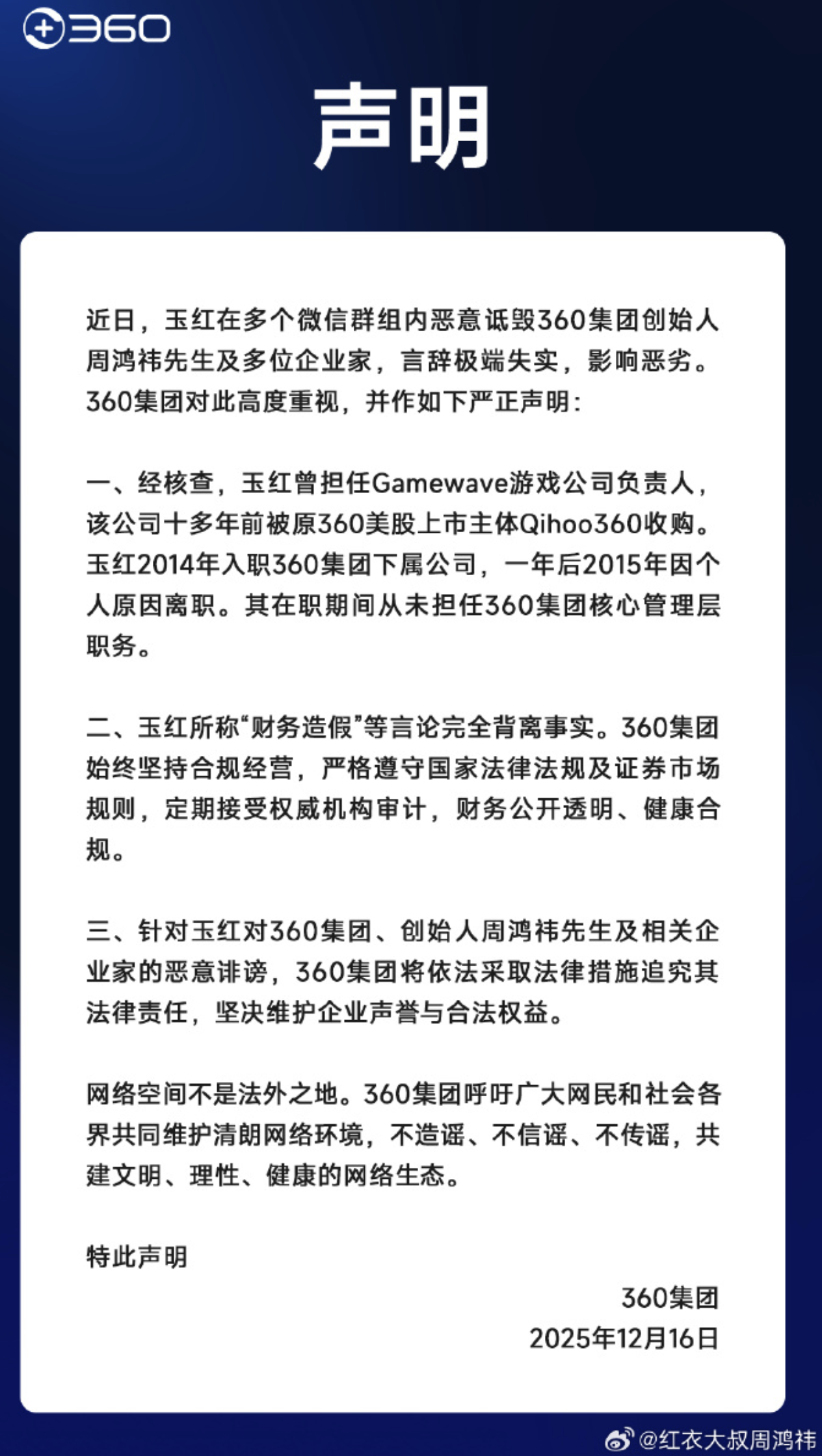 360集团:玉红所称“财务造假”等言论完全背离事实