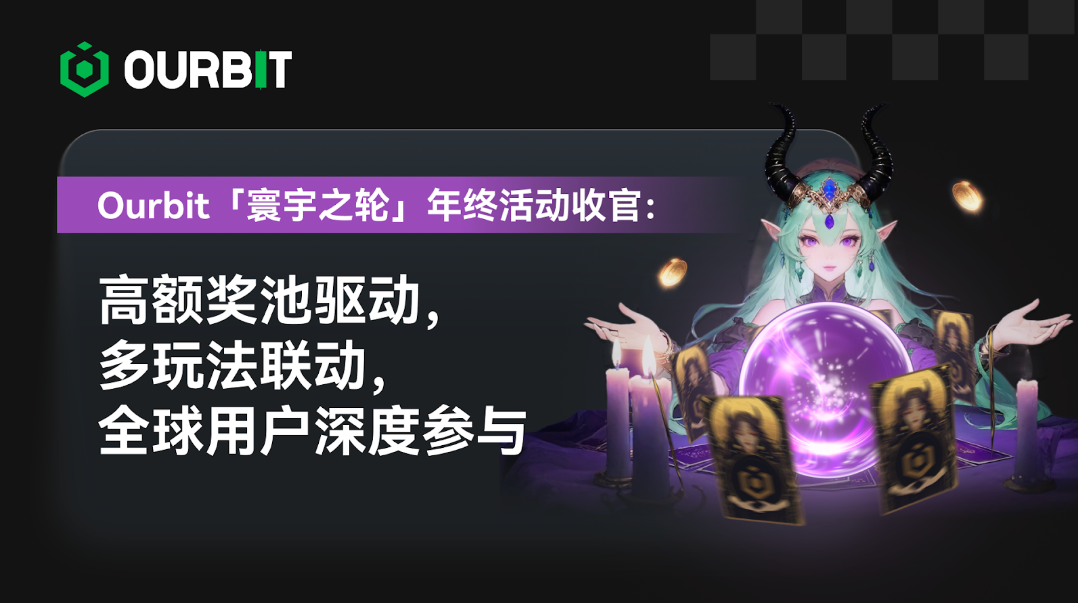 Ourbit's "Wheels of the Universe" year-end campaign concludes: High prize pools and diverse gameplay drive widespread global participation.