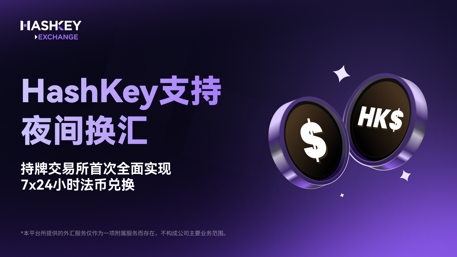 HashKey supports overnight currency exchange, marking the first time a licensed exchange has fully implemented 24/7 fiat currency exchange.