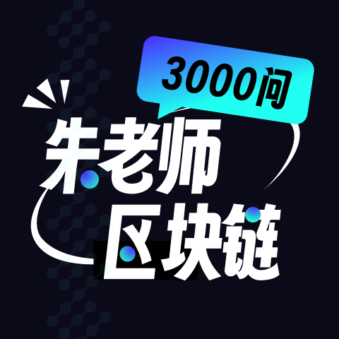 区块链3000问