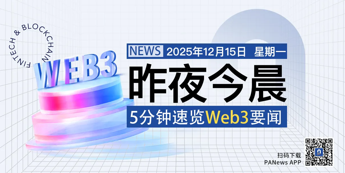 昨夜今晨重要资讯(12月14日-12月15日)