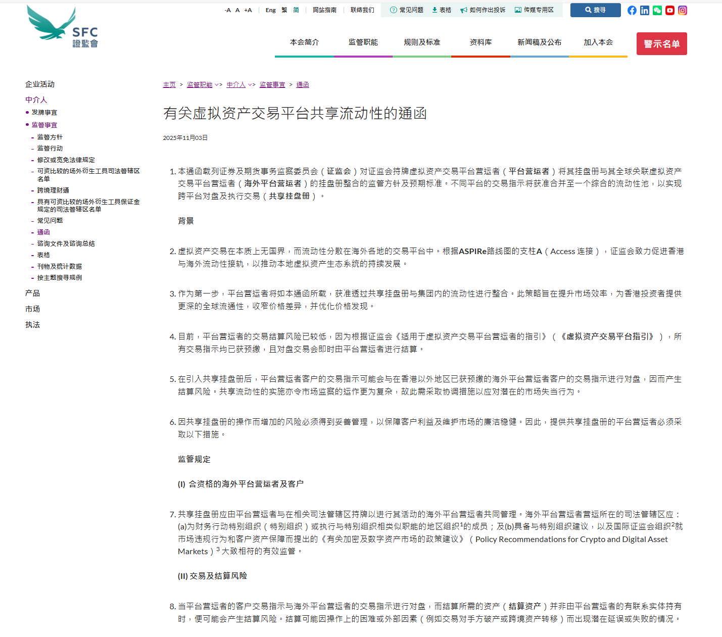 Web3律师深度政策解读｜香港虚拟资产交易平台新规（上）：《有关虚拟资产交易平台共享流动性的通函》