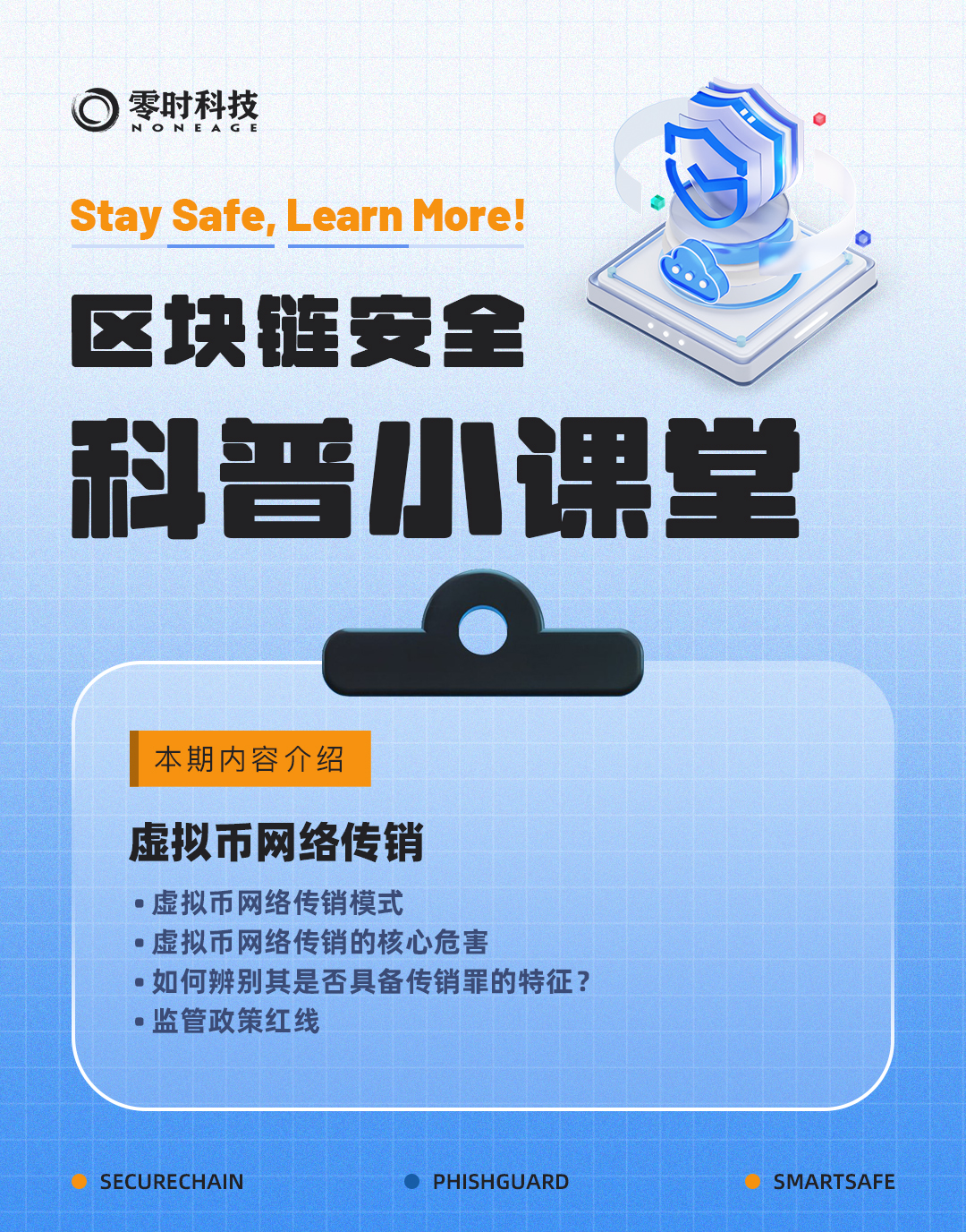 区块链安全科普：远离虚拟币传销的五大识别技巧