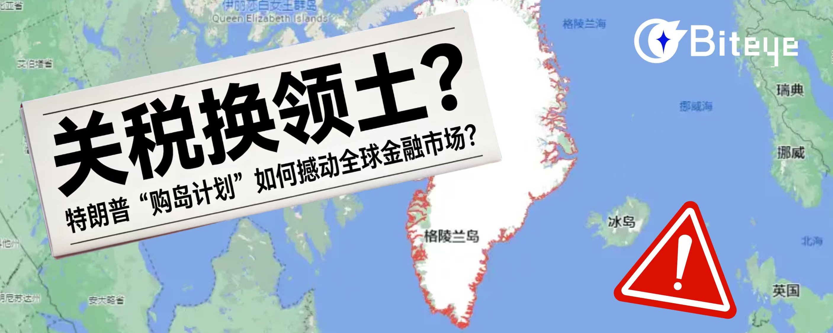 关税换领土？特朗普的“购岛计划”如何撼动全球金融市场？