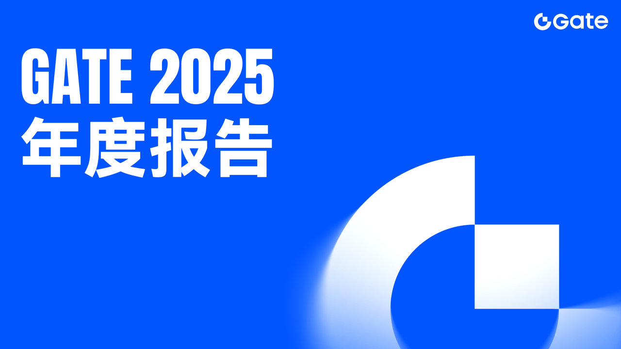 Gate 发布 2025 年度报告：All in Web3 持续落地，综合实力稳居行业前列