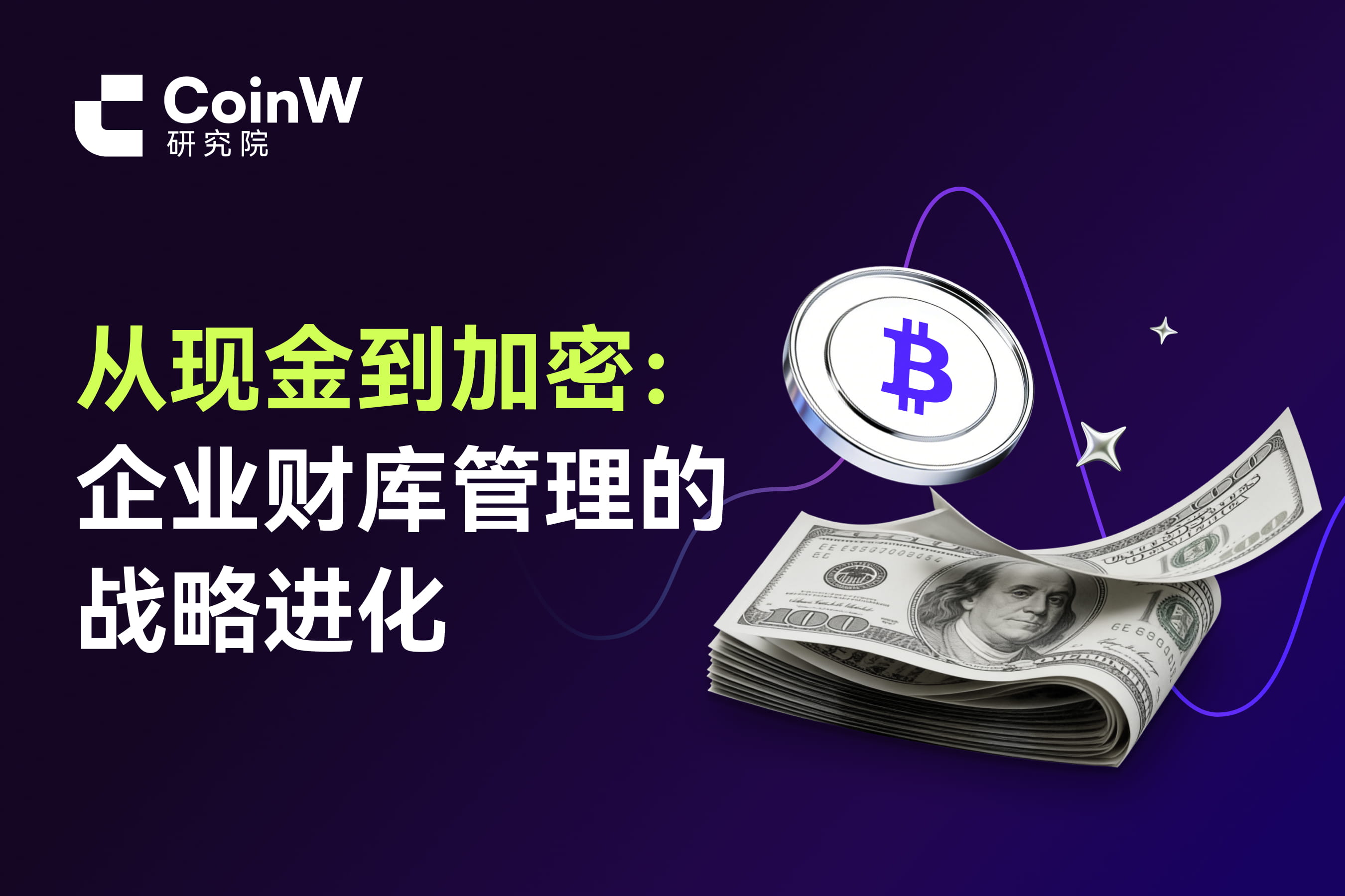 从现金到加密：企业财库管理的战略进化