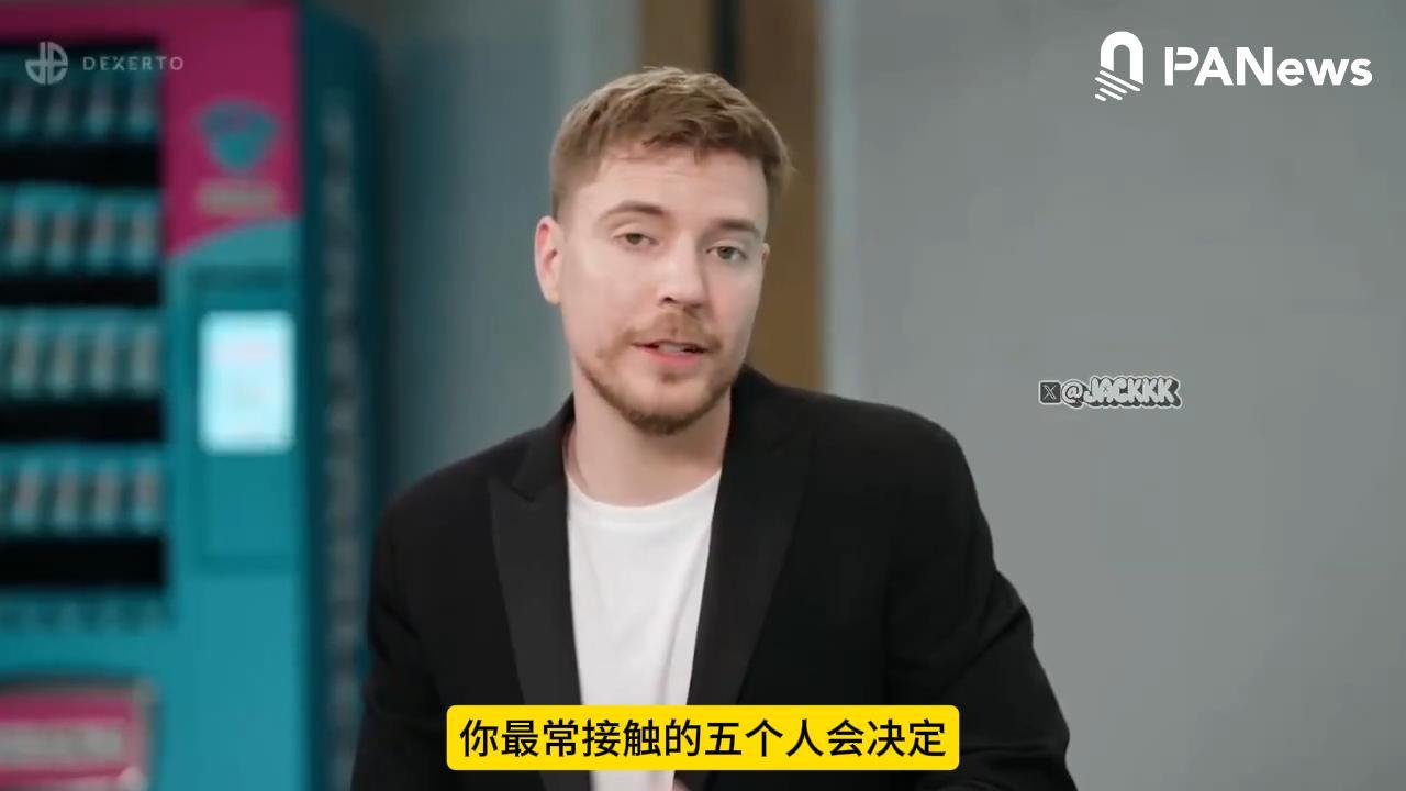 全球最大网红 MrBeast：你就是你身边五个人的总和