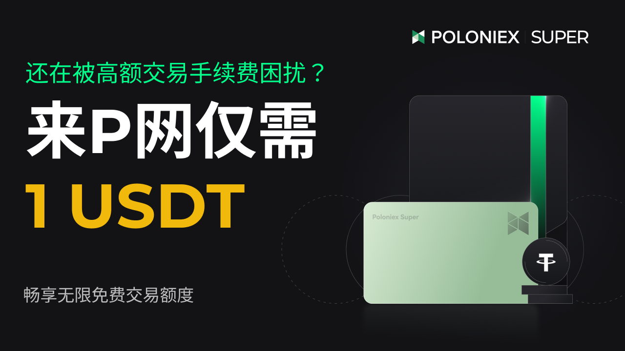 Poloniex 推出超级会员卡：限时 1 U 抢购，解锁 30 天全免手续费