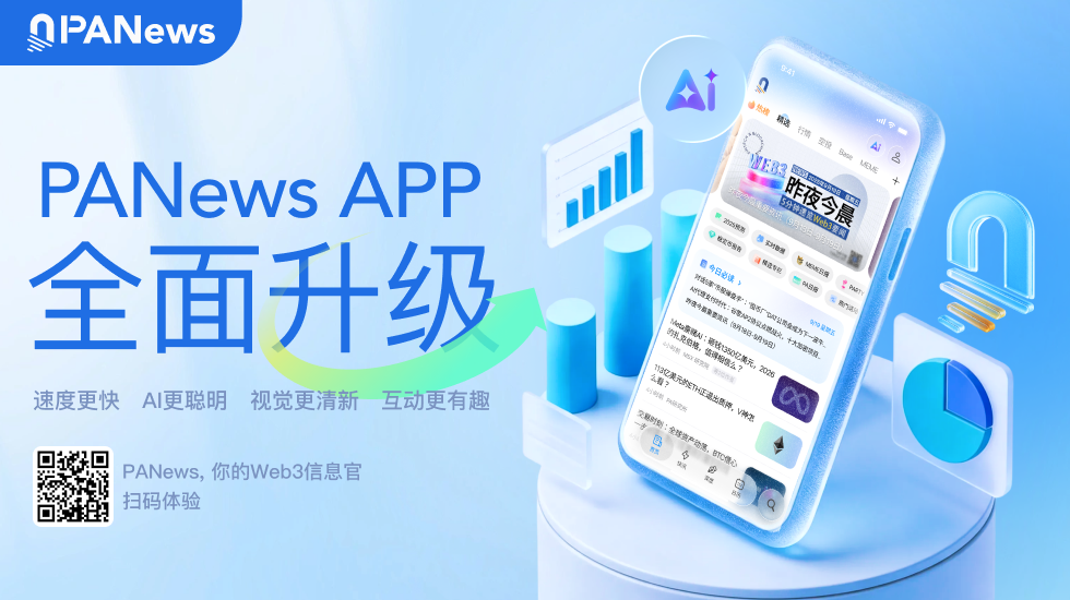 PANews APP全面升级，立即更新体验全新版本！