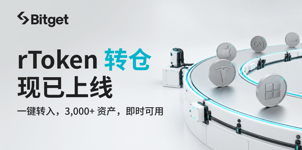 Bitget现已支持3,000+ rToken美股转仓，百万美元SpaceX股票奖池同步上线