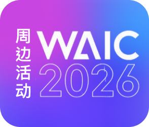 WAIC周边活动
