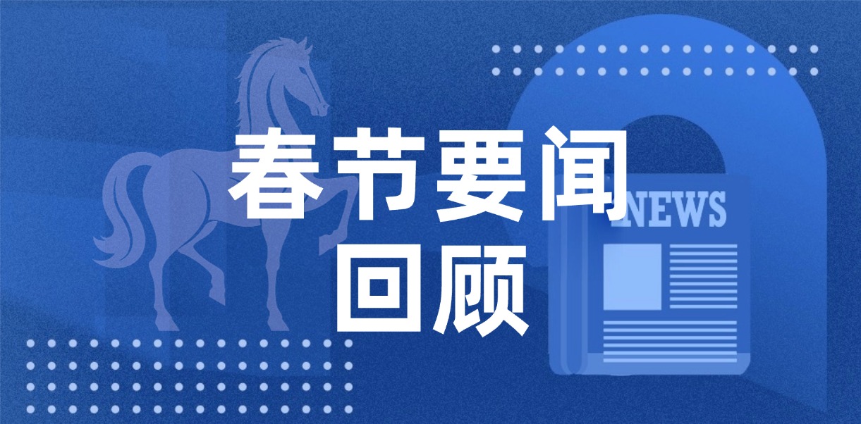 春节要闻回顾｜整个2月均处于极度恐慌状态；白宫敦促加速推进市场结构法案