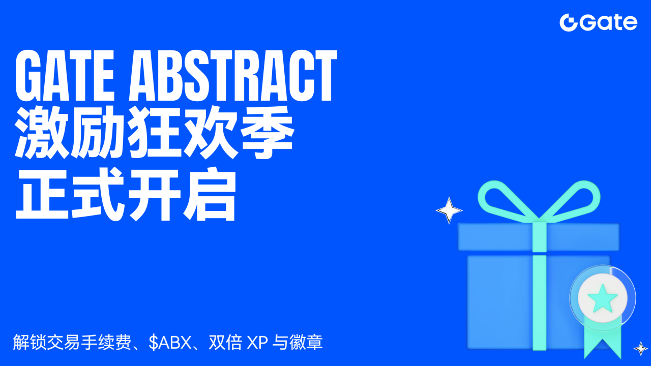 Gate携手Abstract、Aborean推出流动性激励活动，打造“手续费+代币+积分”多层收益模型