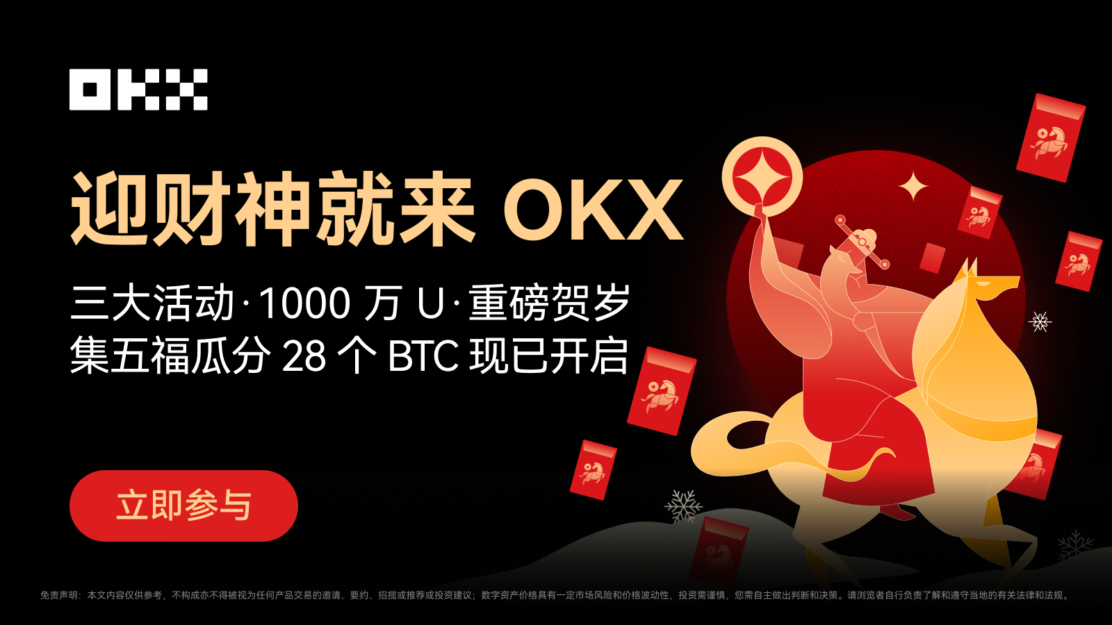 OKX「迎财神」春节活动火热开启，三大活动瓜分 1000 万 U 奖池！