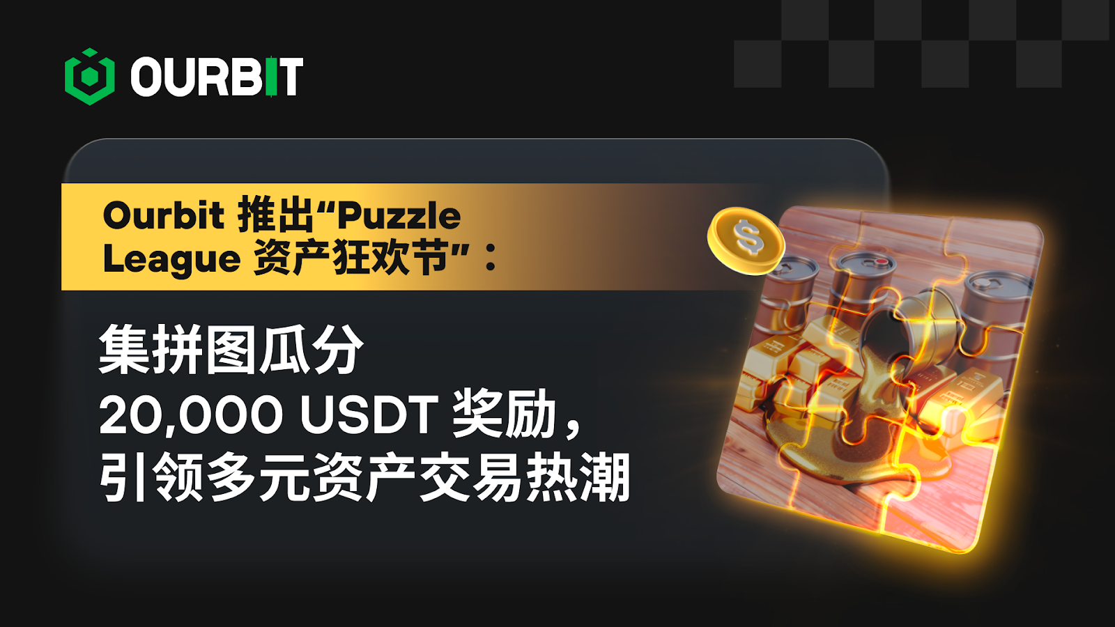 Ourbit launches the "Puzzle League Asset Carnival," where players can collect puzzle pieces to share a 20,000 USDT reward.