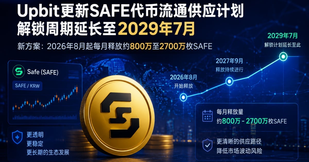 SAFE 延长代币解锁周期，是稳定市场预期还是新一轮供应压力测试？