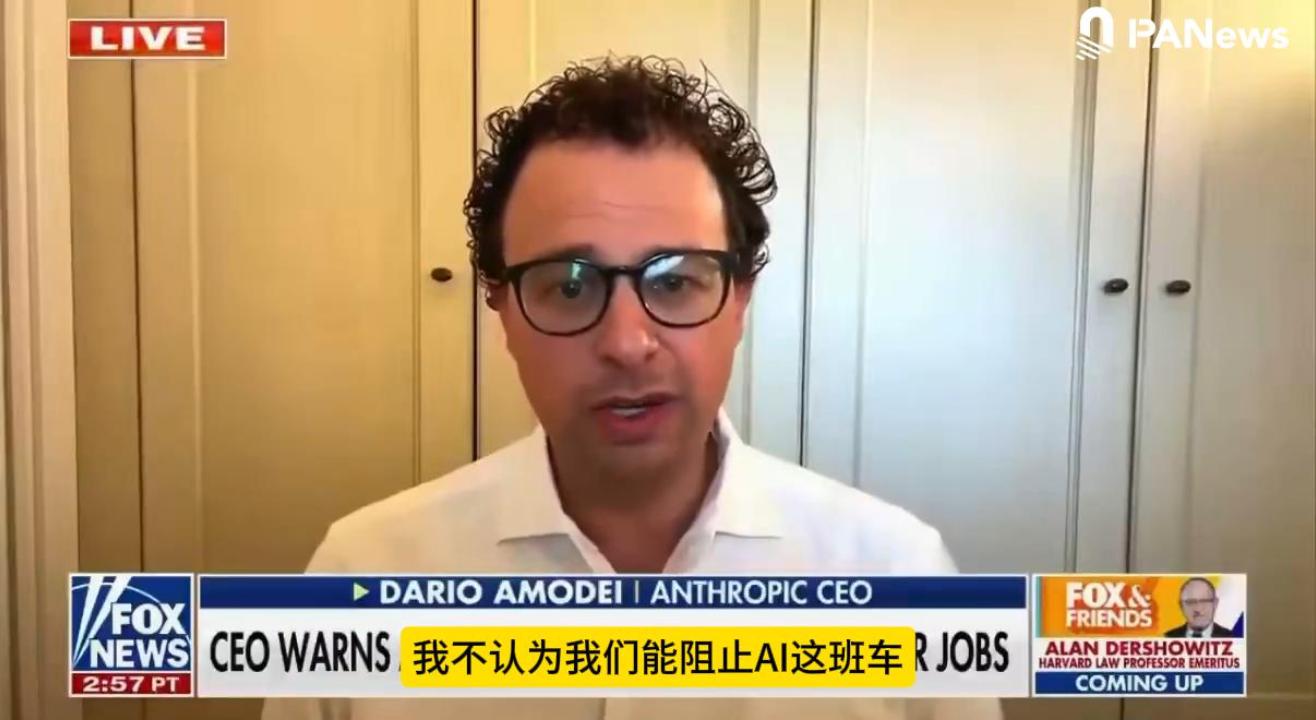 Anthropic CEO：未来1到5年内，金融、咨询、科技等行业的初级白领岗位将被AI系统取代