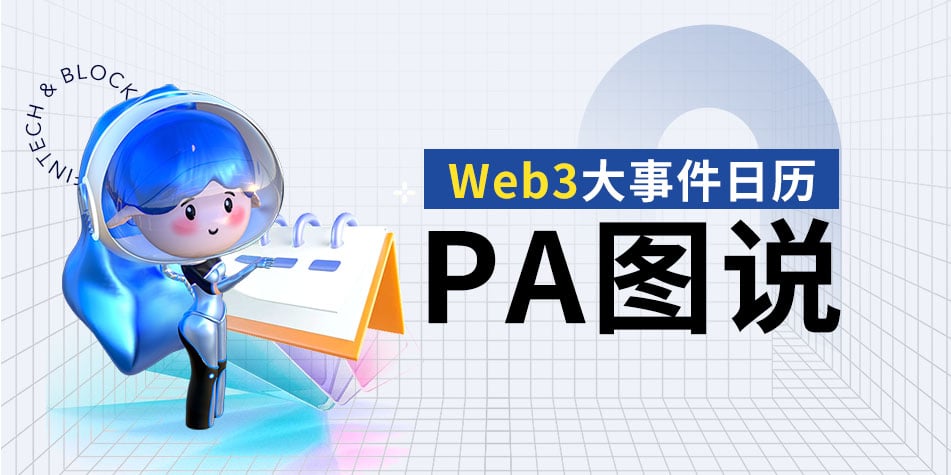 PA 인포그래픽 | 6월 주요 웹3 이벤트에 대한 시각적 가이드