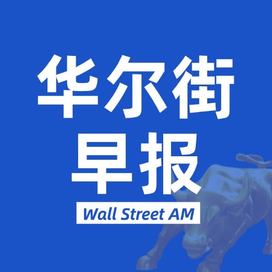 华尔街早报