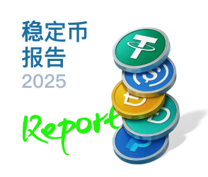 稳定币报告