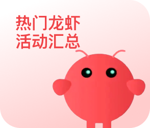 热门龙虾活动汇总