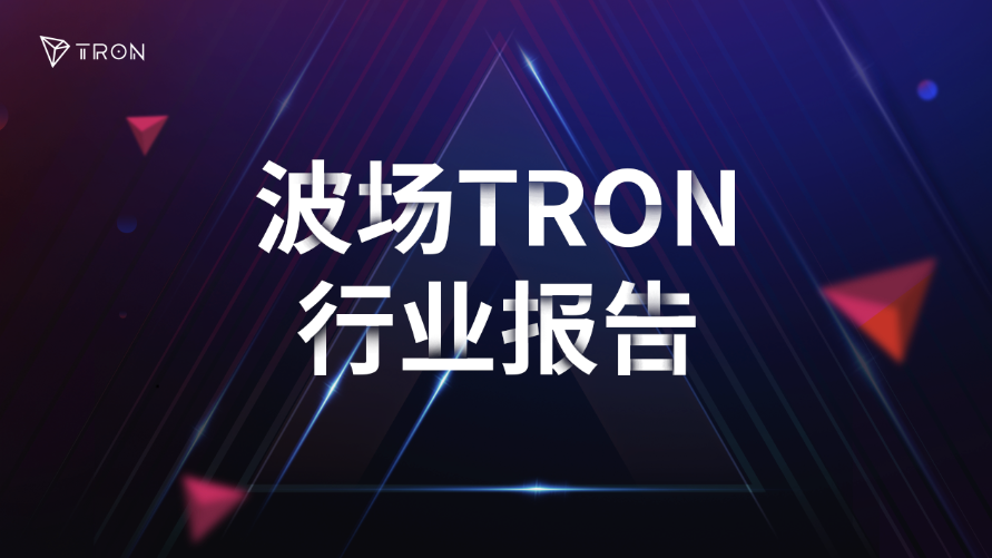 波场TRON行业周报：避险情绪加剧但Strategy增持BTC, 详解基于x402与ERC-8004的Agent支付协议PAN Network