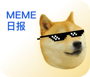 MEME日报