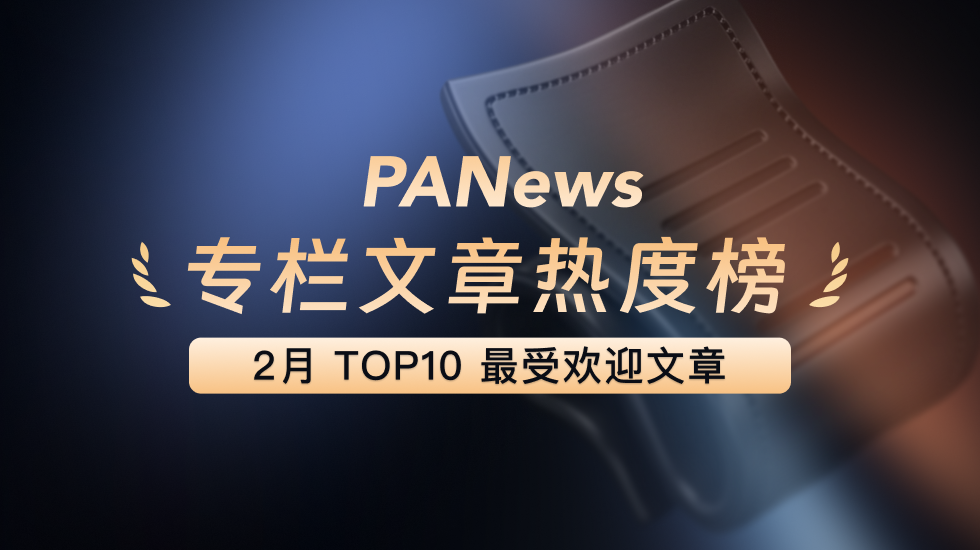PANews 2026年2月优秀专栏创作内容榜单