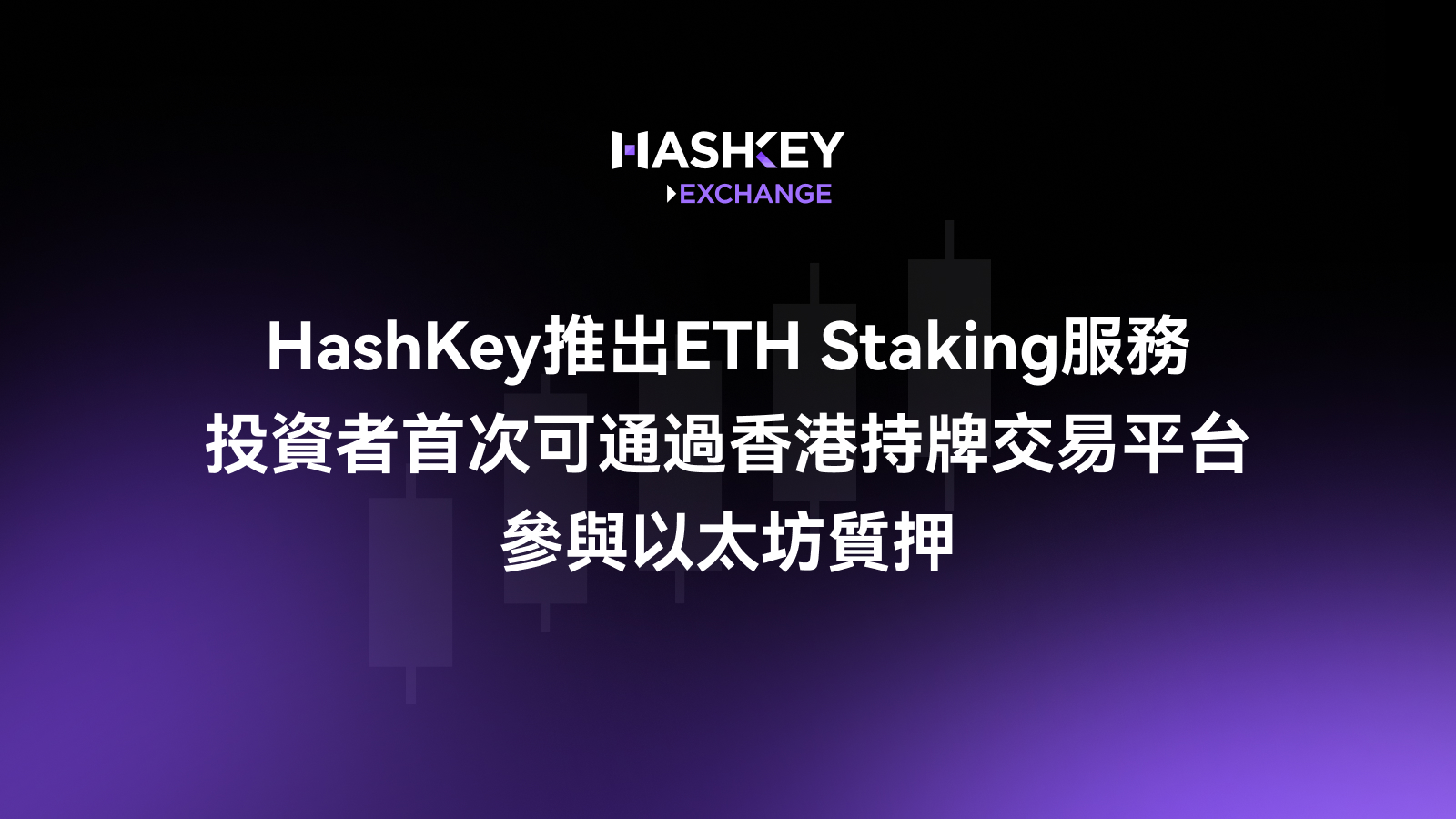 HashKey launches ETH staking service, allowing investors to participate in Ethereum staking for the first time through a licensed Hong Kong trading platform.