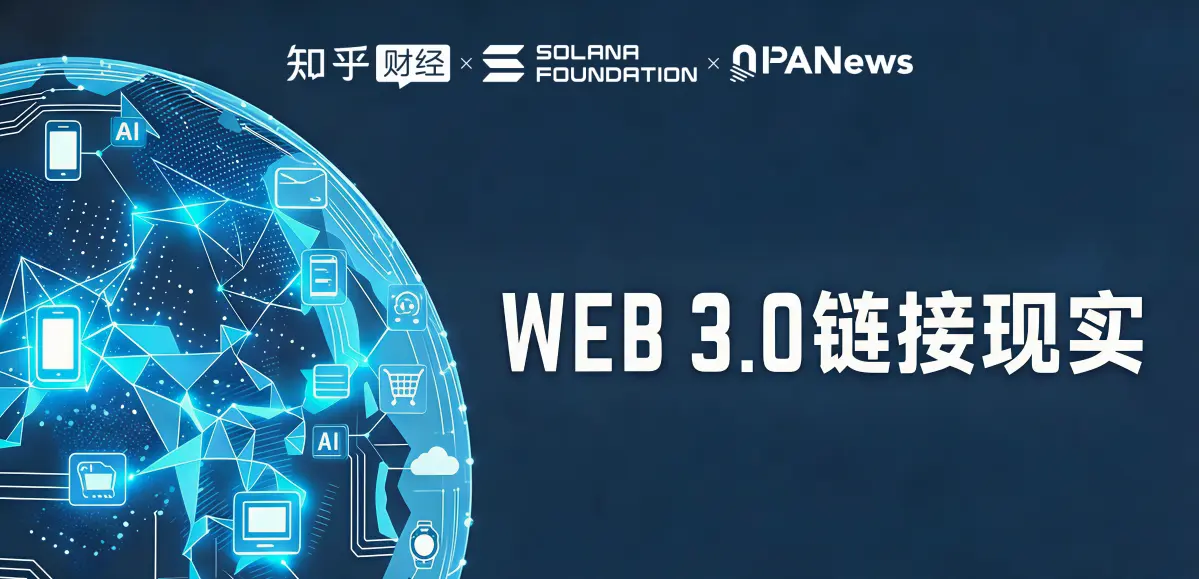 由知乎财经联合PANews、Solana 共同举办的「Web3 链接现实」线上圆桌正式上线！