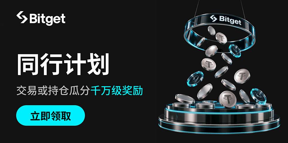 Bitget推出「同行计划」，未来1个月以30%平台手续费设立用户专属奖池