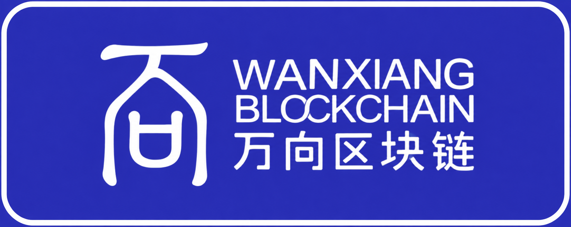 万向区块链全球峰会周边活动