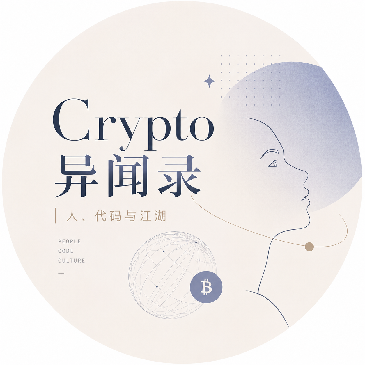 Crypto异闻录:人、代码与江湖