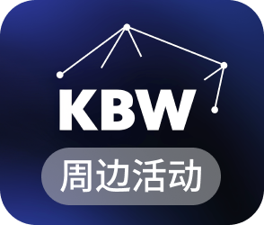 KBW周边活动汇总